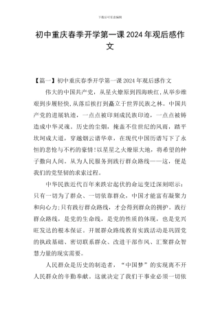 初中重庆春季开学第一课2024年观后感作文