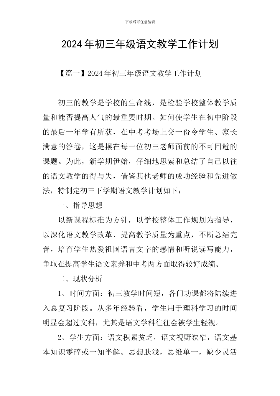 2024年初三年级语文教学工作计划_第1页
