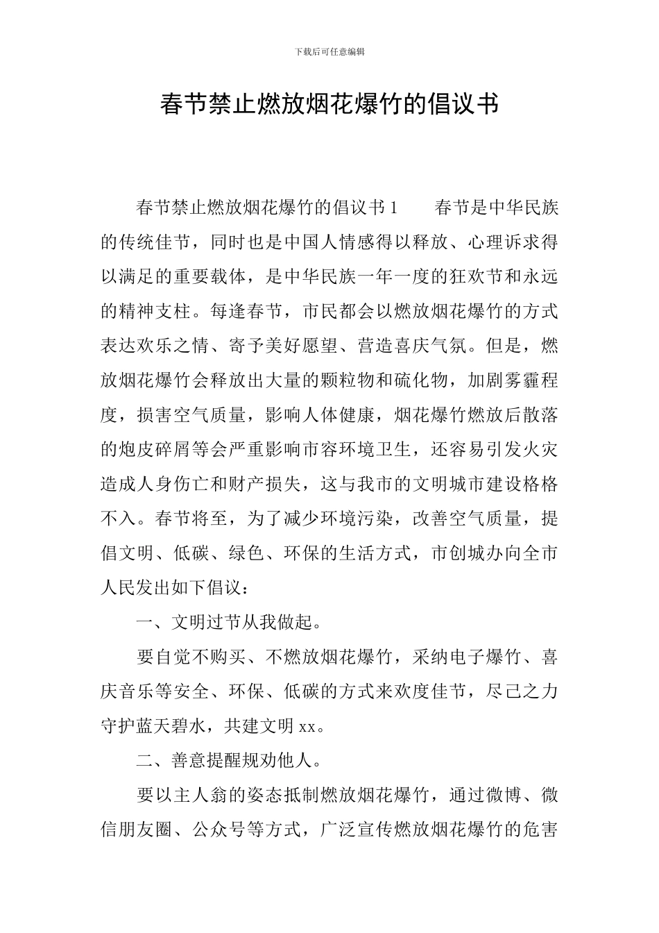 春节禁止燃放烟花爆竹的倡议书_第1页