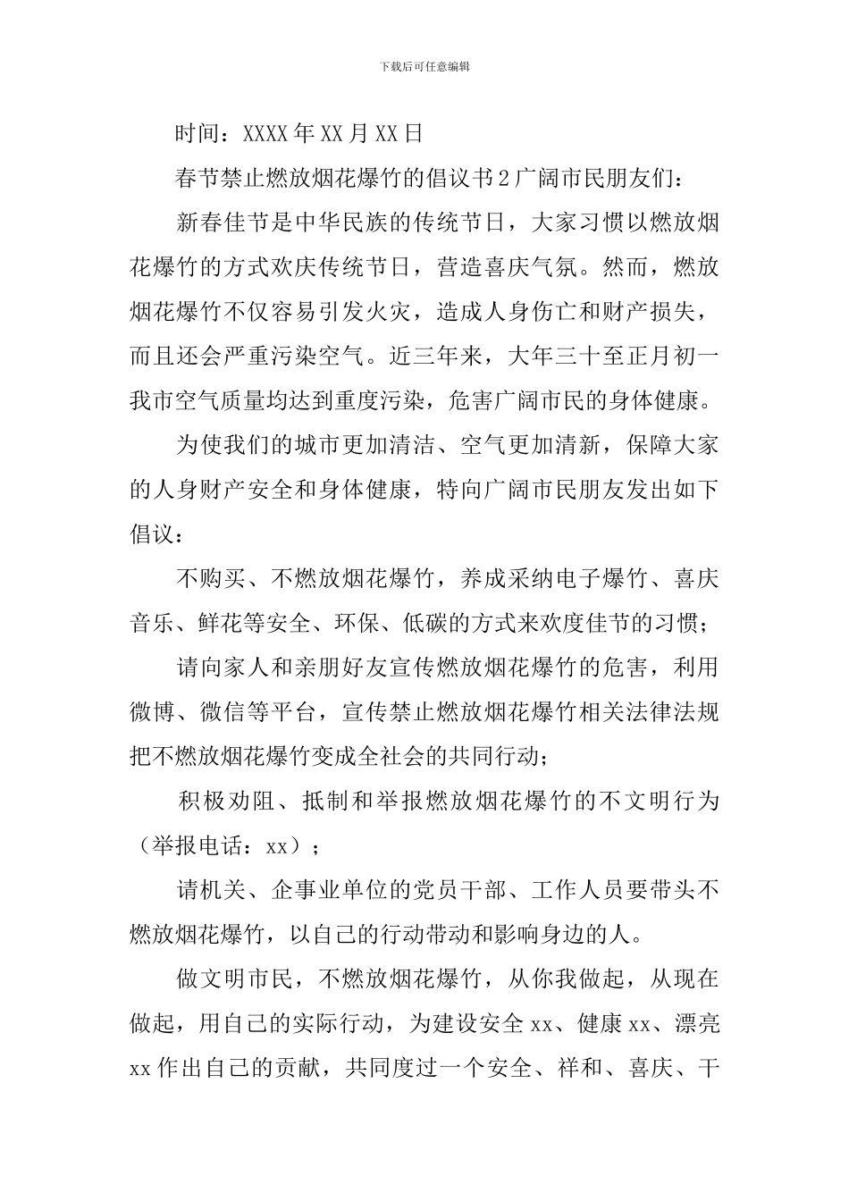 春节禁止燃放烟花爆竹的倡议书_第3页