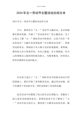 2024年五一劳动节主题活动总结文本