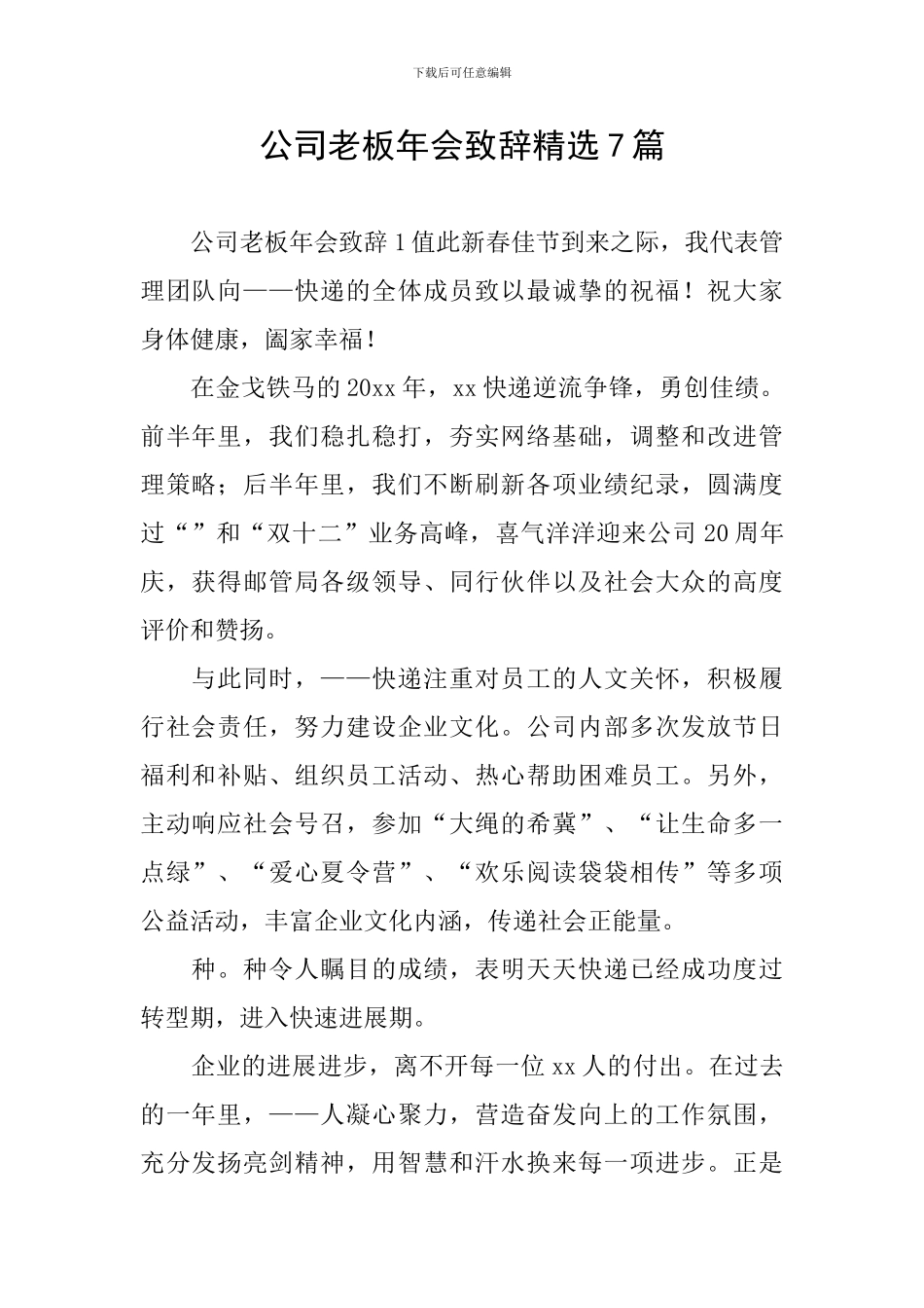 公司老板年会致辞精选7篇_第1页