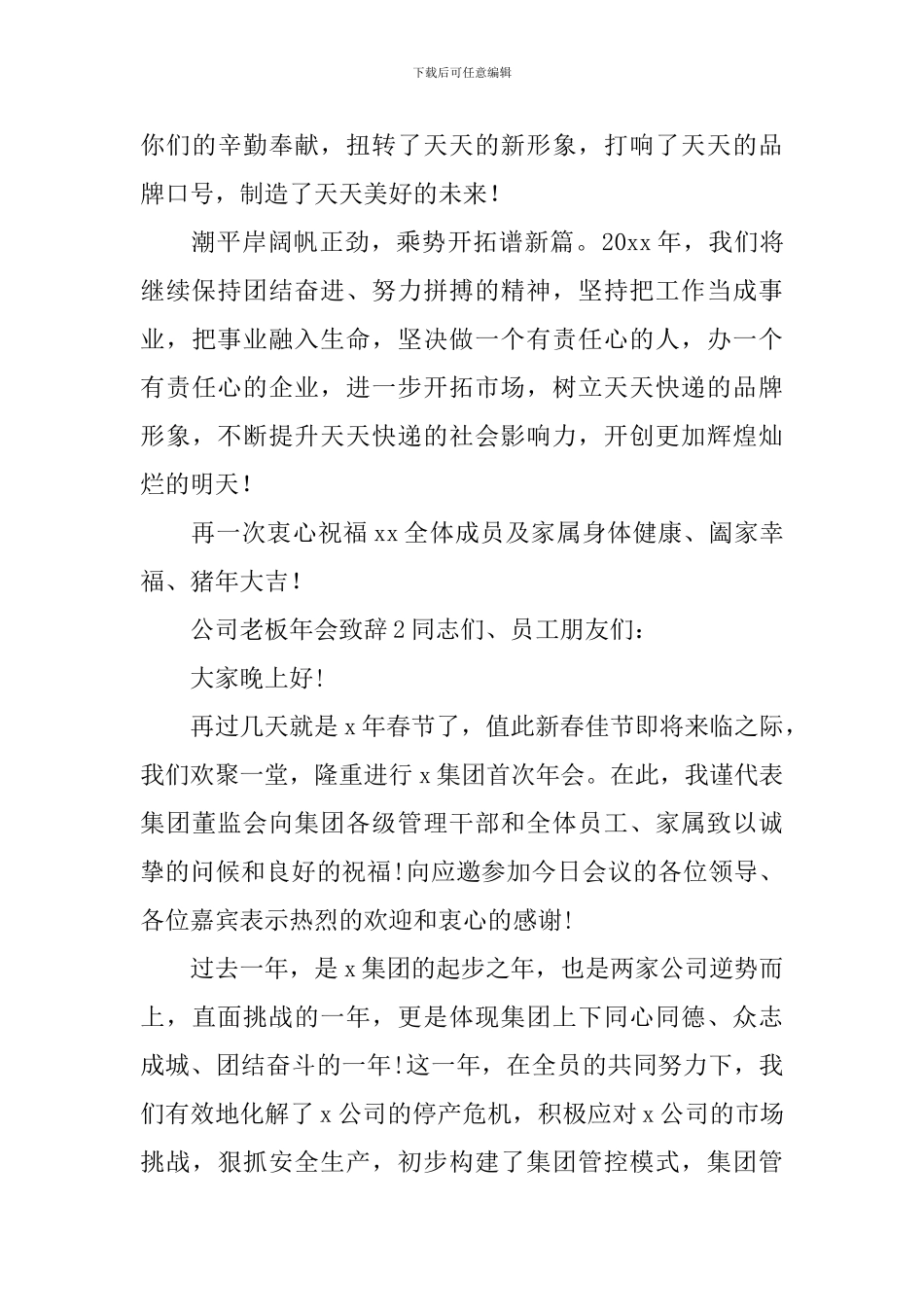 公司老板年会致辞精选7篇_第2页