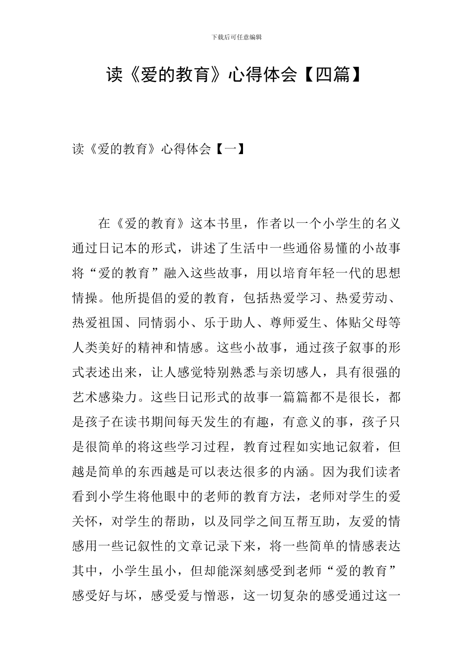 读《爱的教育》心得体会【四篇】_第1页