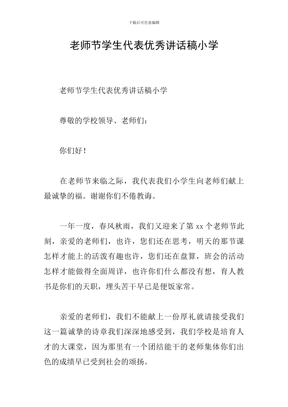 教师节学生代表优秀讲话稿小学_第1页