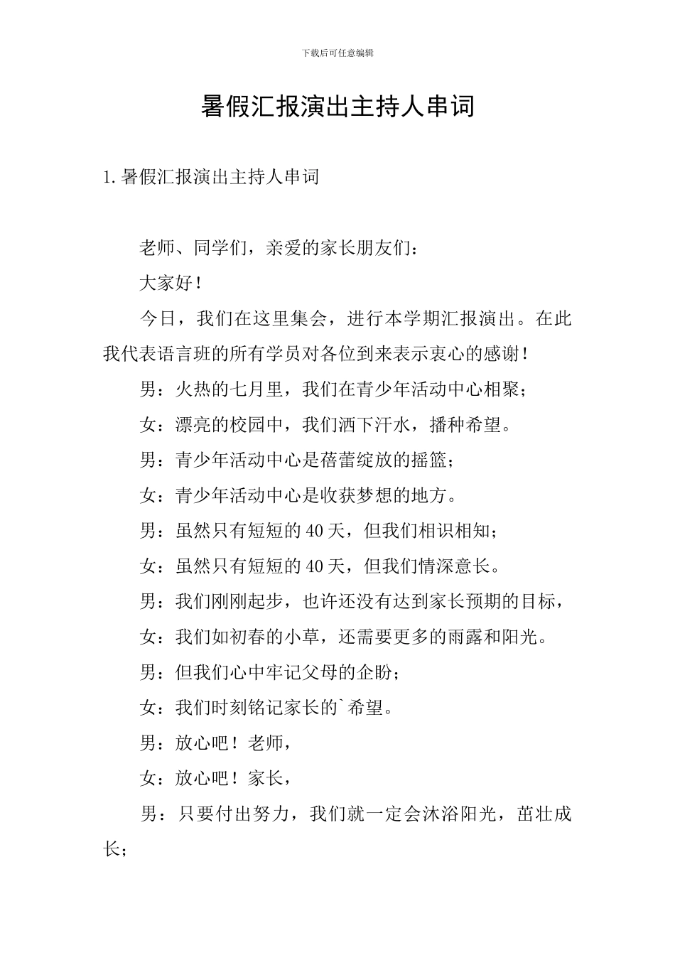 暑假汇报演出主持人串词_第1页