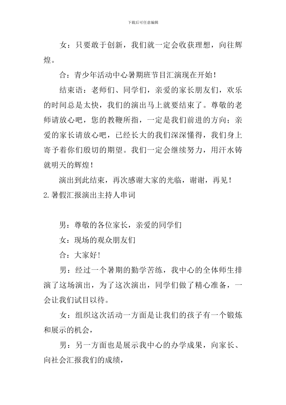 暑假汇报演出主持人串词_第2页