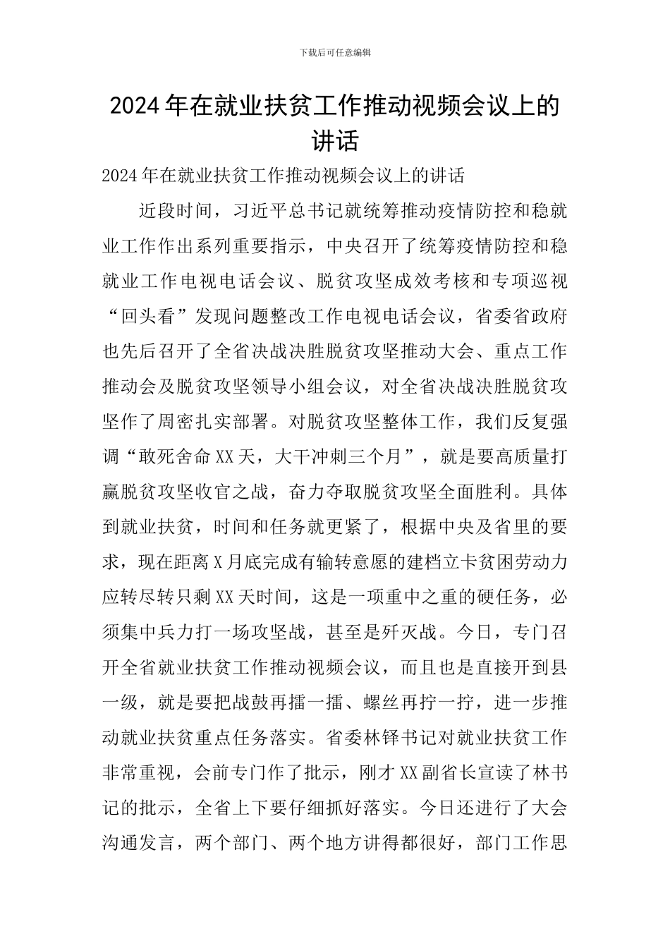 2024年在就业扶贫工作推进视频会议上的讲话_第1页