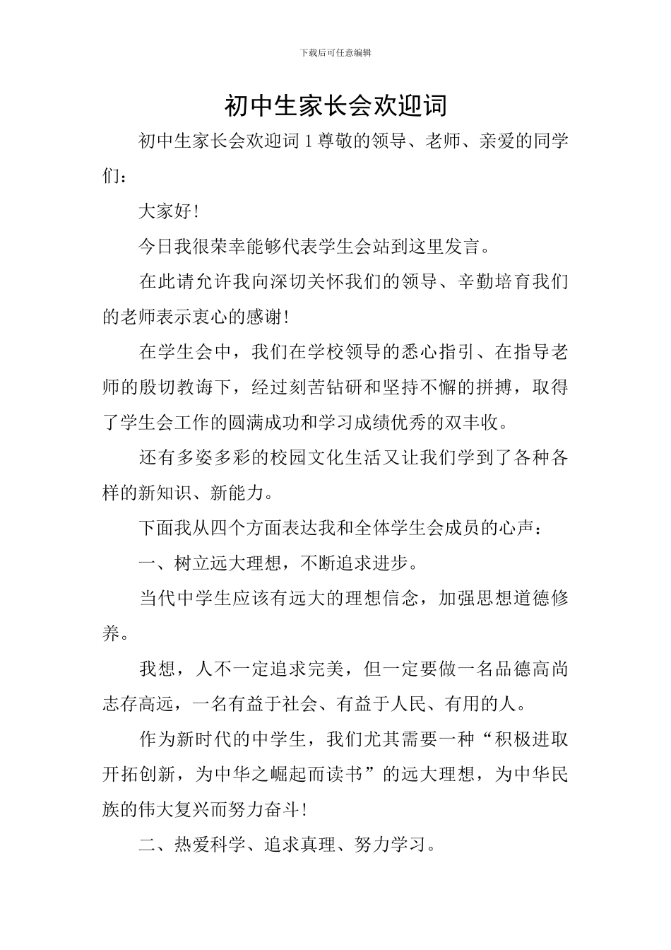 初中生家长会欢迎词_第1页