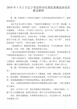 2019年4月2日辽宁省沈阳市纪委监委遴选面试真题及解析 