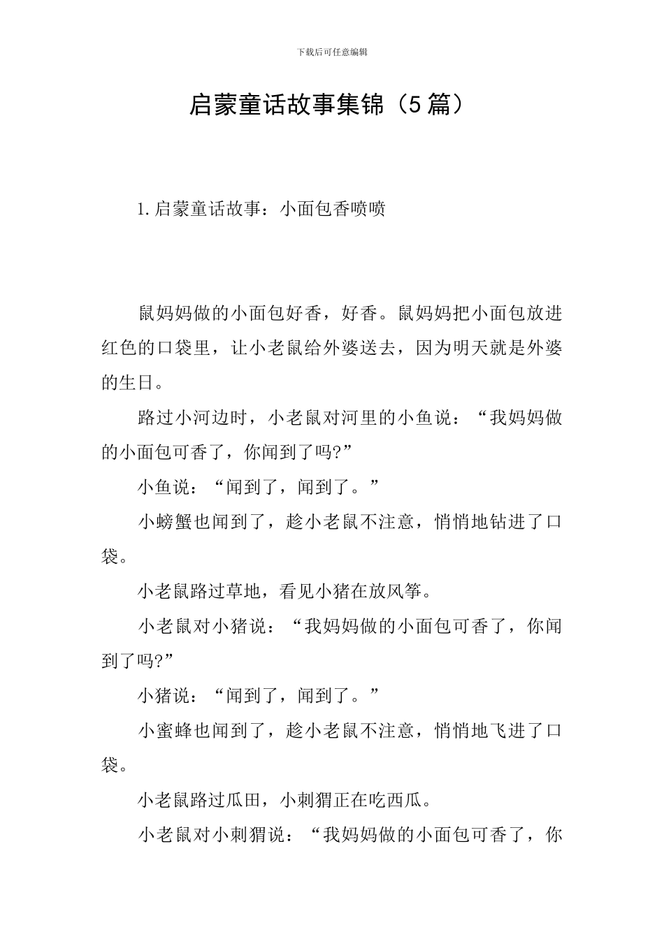 启蒙童话故事集锦_第1页