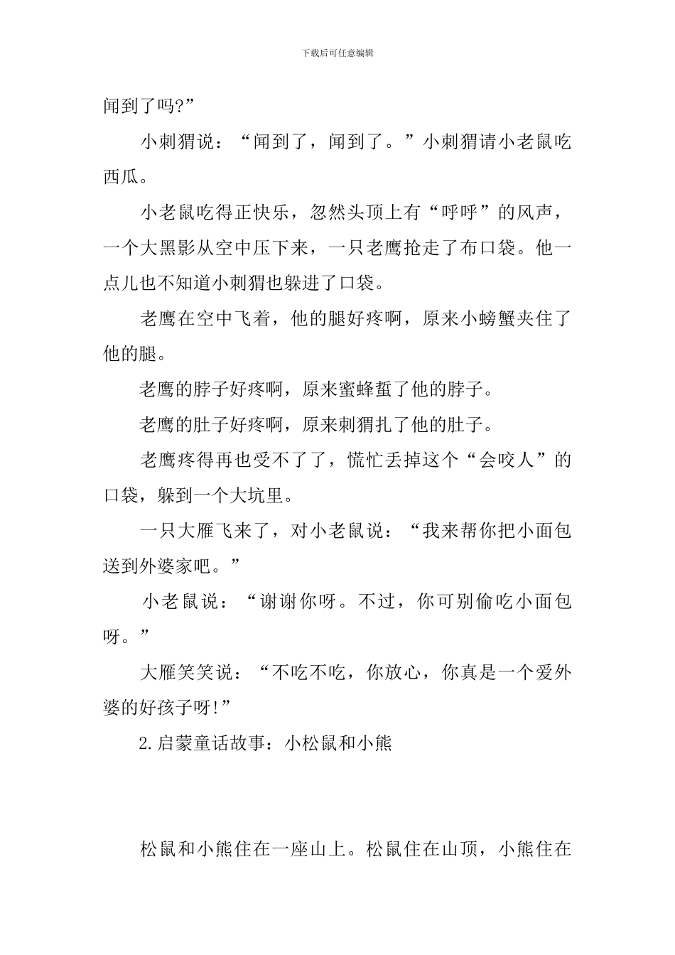 启蒙童话故事集锦_第2页