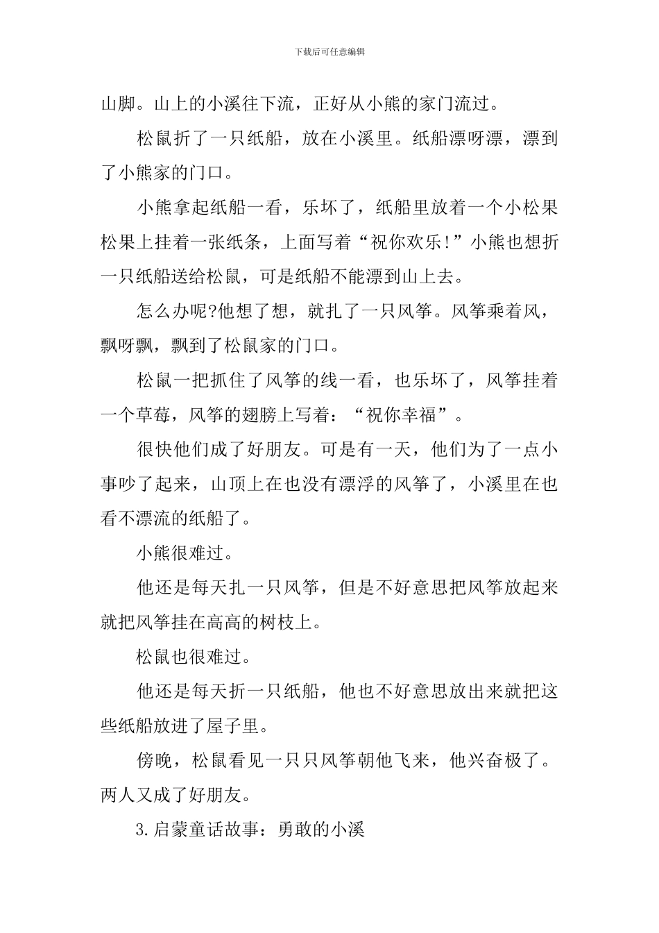 启蒙童话故事集锦_第3页