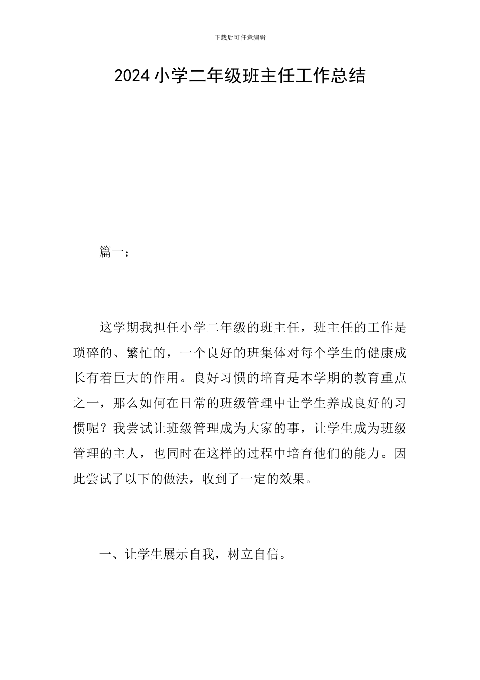 2019小学二年级班主任工作总结_第1页