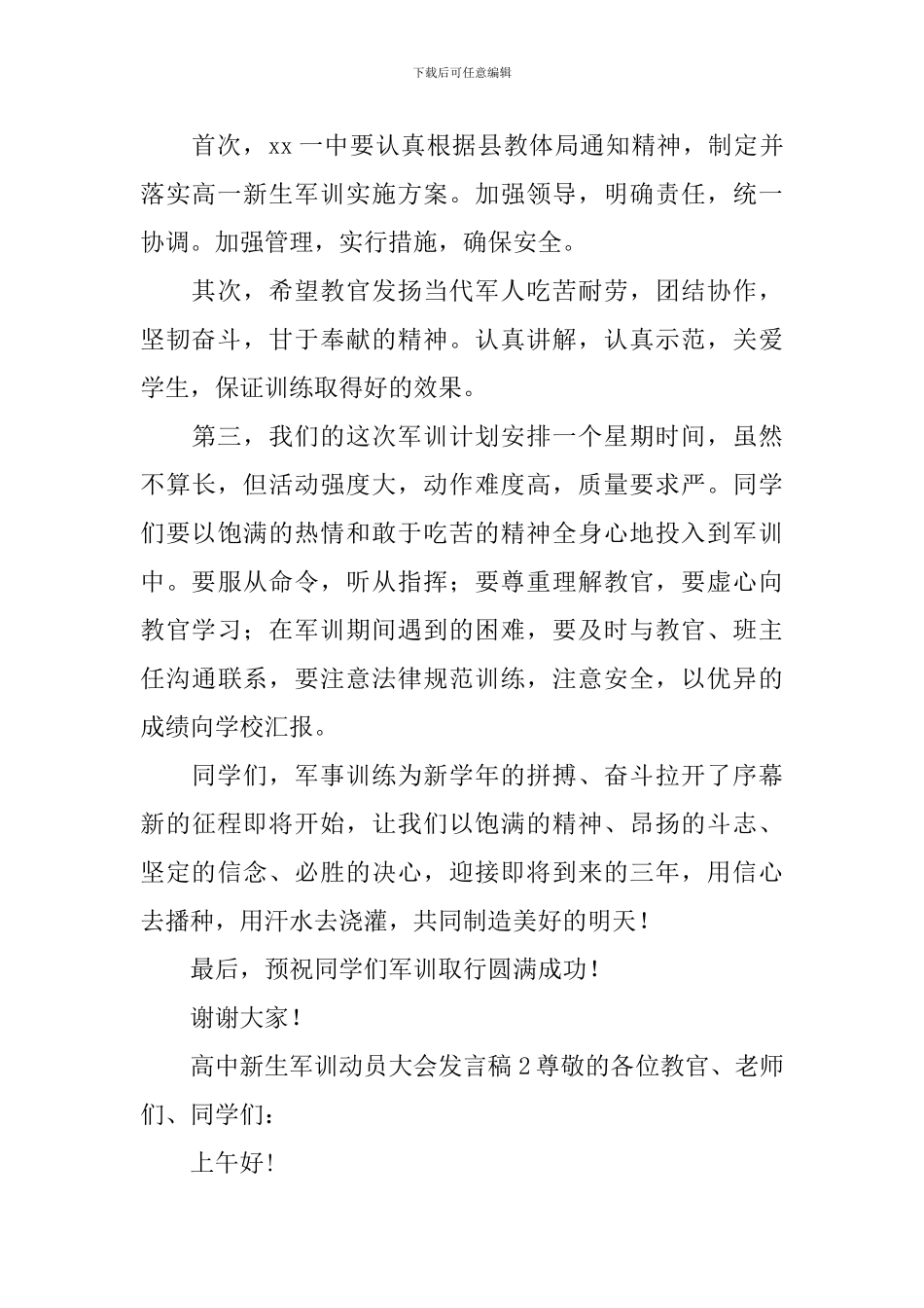 高中新生军训动员大会发言稿_第2页