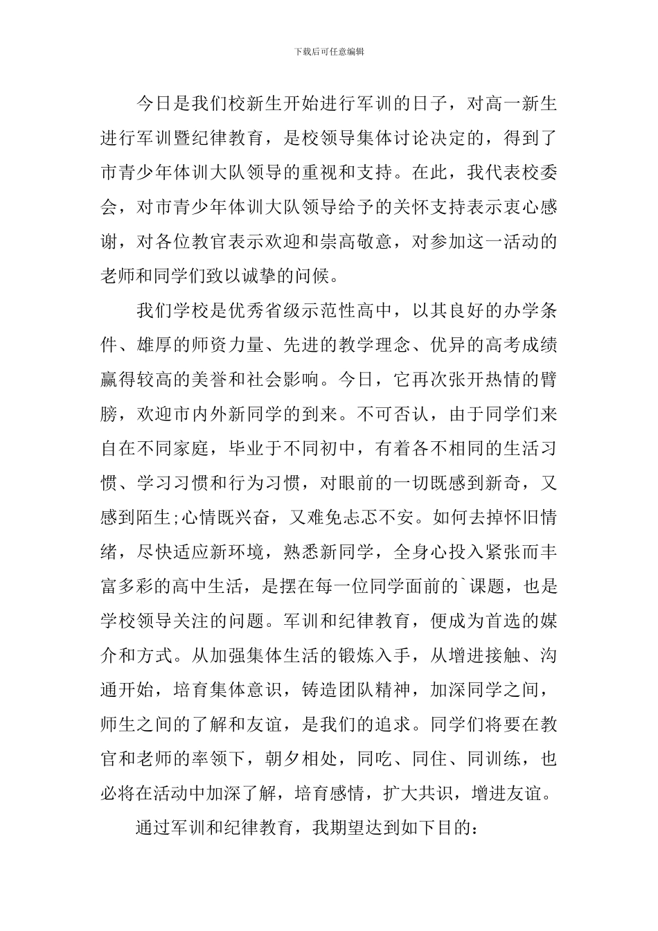 高中新生军训动员大会发言稿_第3页