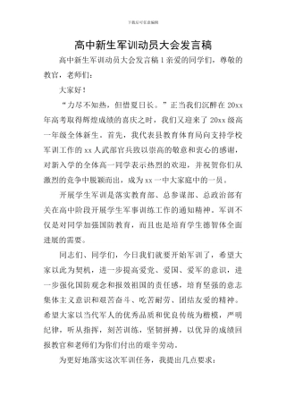高中新生军训动员大会发言稿