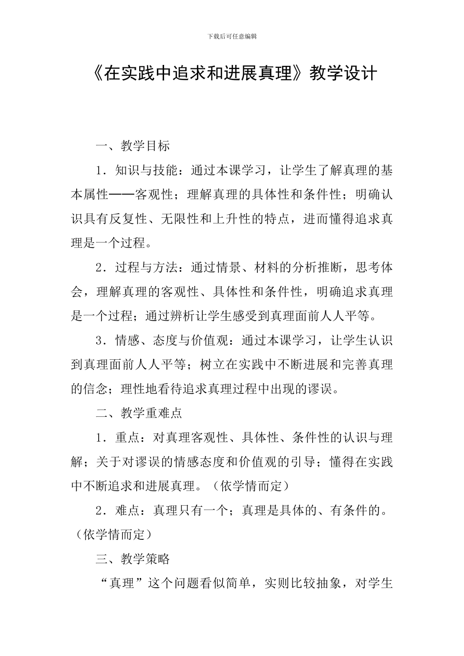 《在实践中追求和发展真理》教学设计_第1页