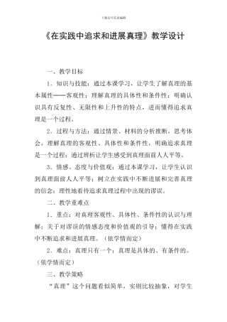 《在实践中追求和发展真理》教学设计