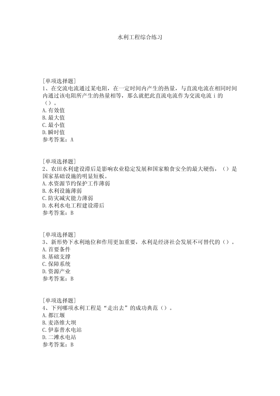 水利工程综合练习试题 _第1页