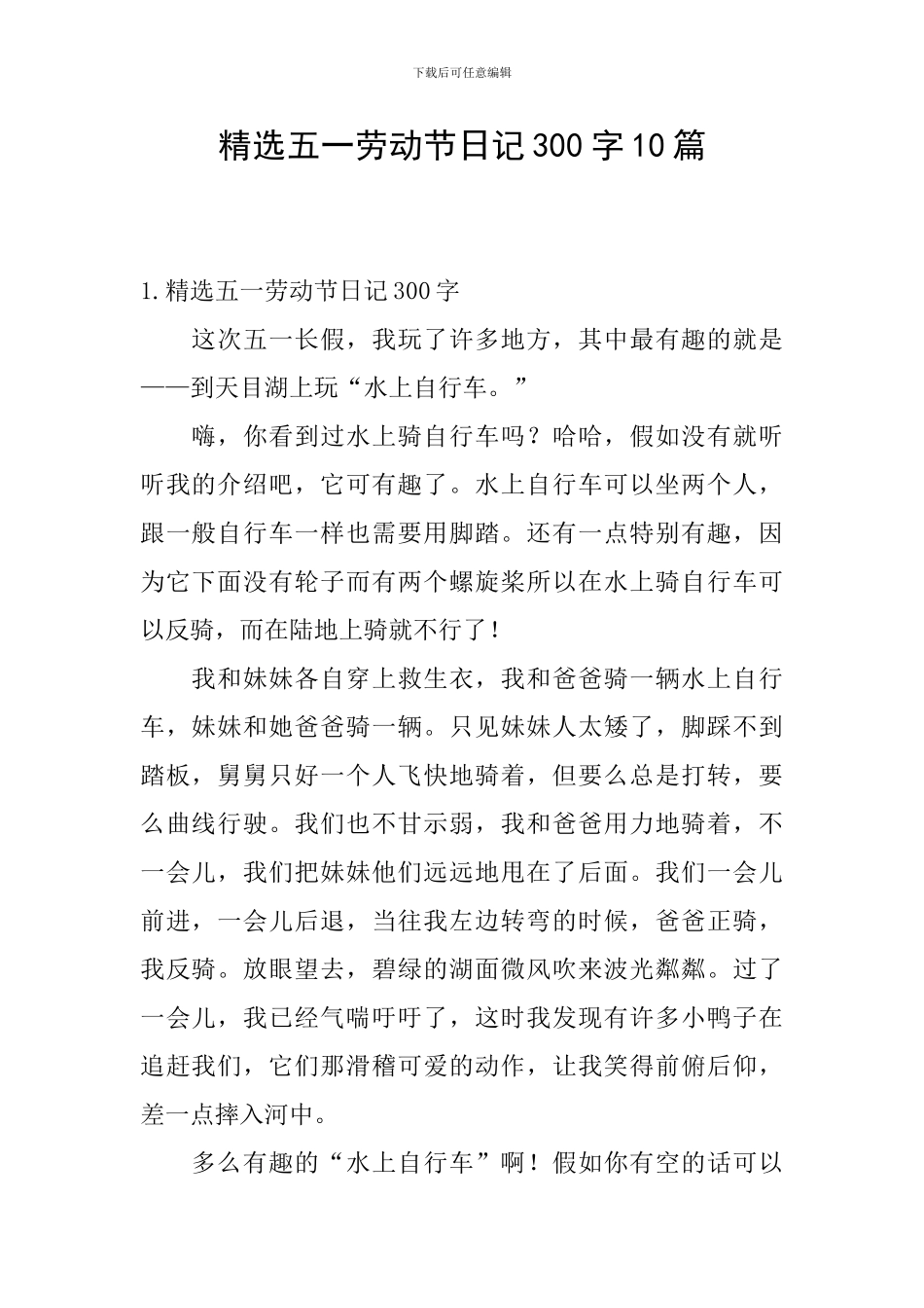 精选五一劳动节日记300字10篇_第1页