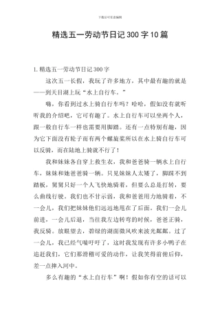 精选五一劳动节日记300字10篇