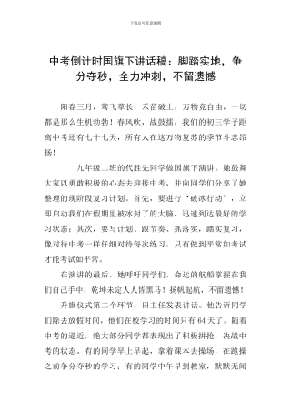 中考倒计时国旗下讲话稿：脚踏实地-争分夺秒-全力冲刺-不留遗憾