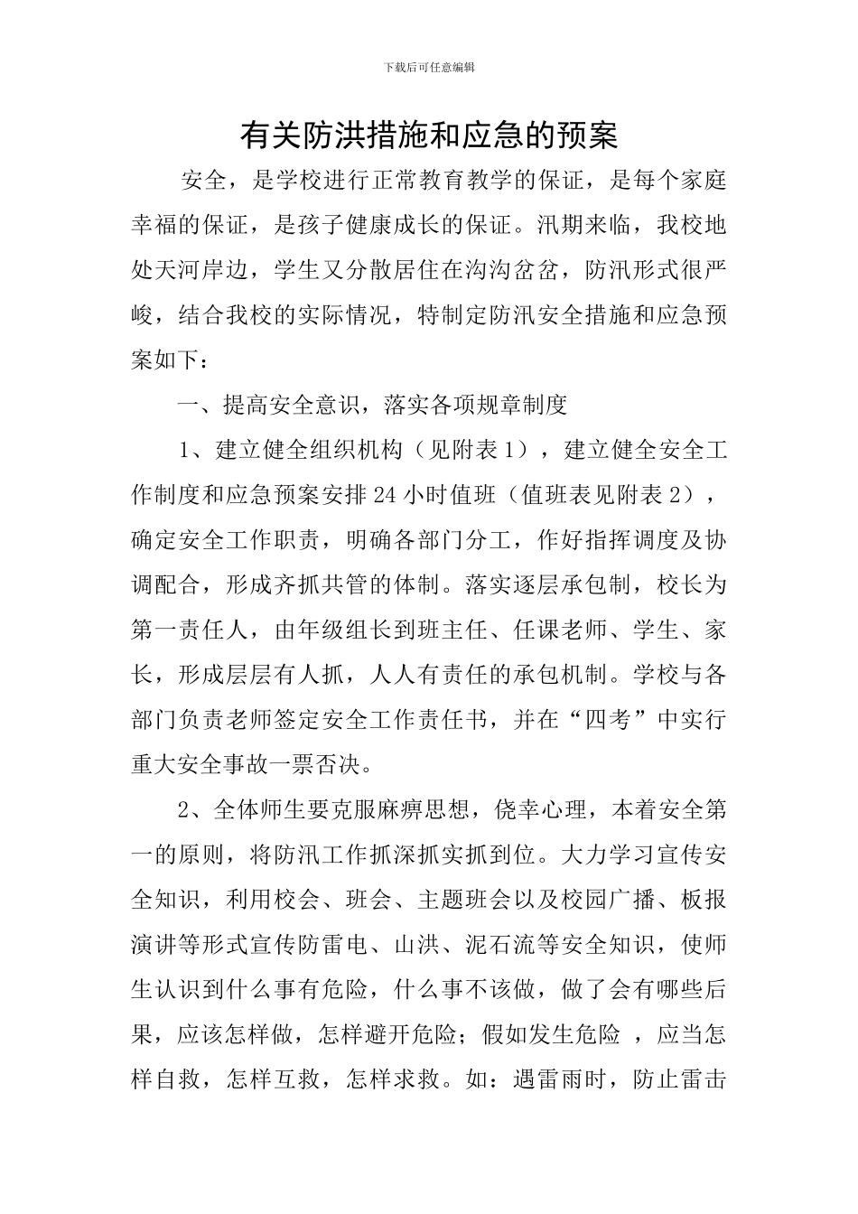 有关防洪措施和应急的预案_第1页