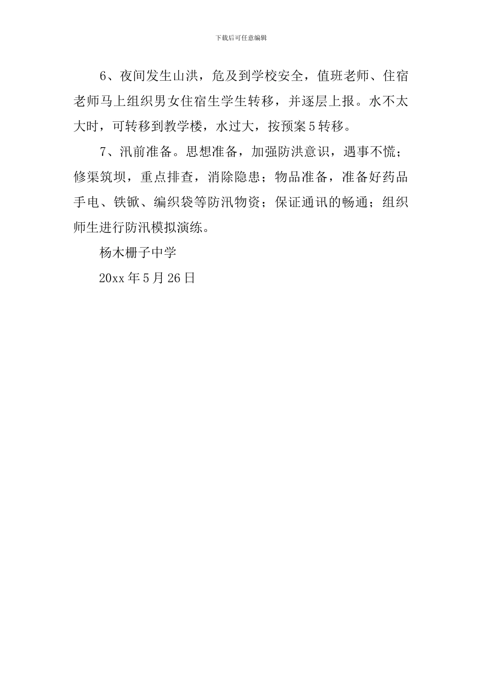 有关防洪措施和应急的预案_第3页