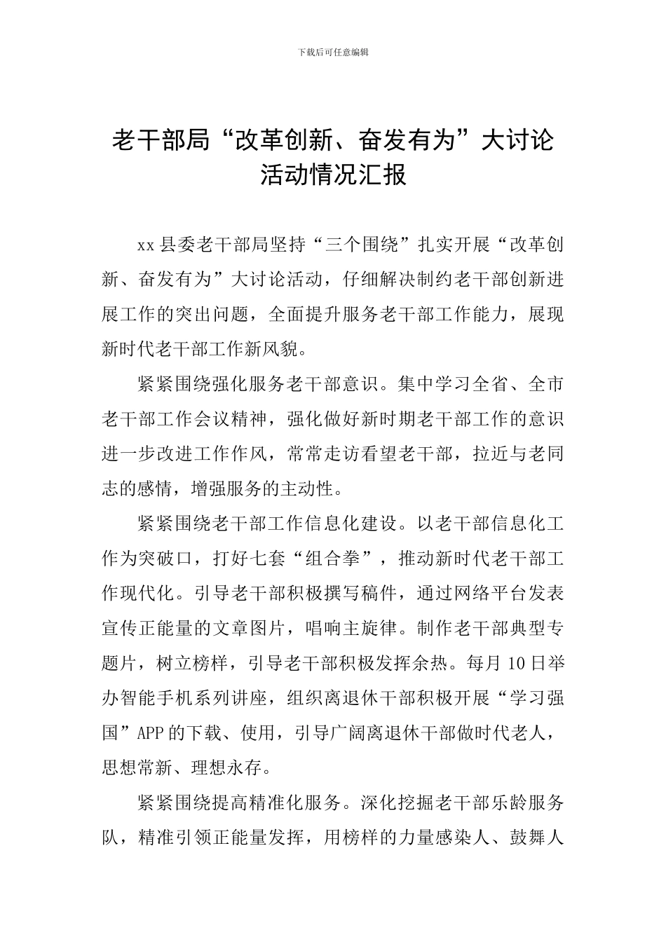 老干部局“改革创新、奋发有为”大讨论活动情况汇报_第1页