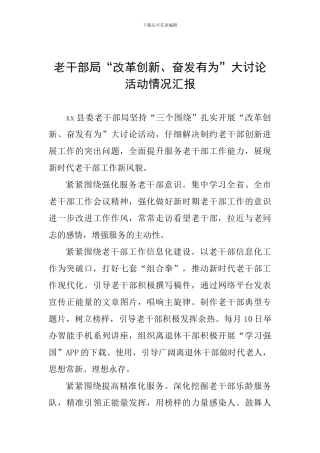 老干部局“改革创新、奋发有为”大讨论活动情况汇报