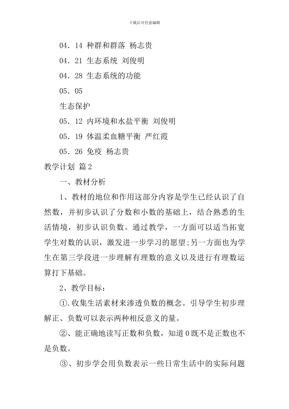 【必备】教学计划范文8篇_第3页