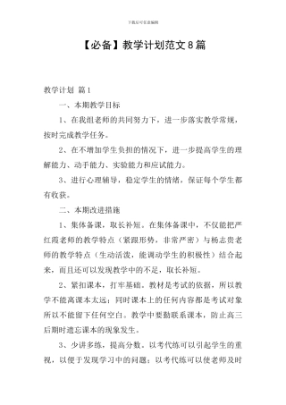 【必备】教学计划范文8篇