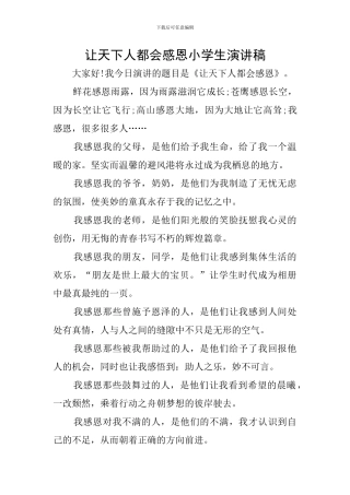 让天下人都会感恩小学生演讲稿