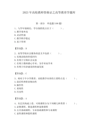2023年高校教师资格证之高等教育学题库含答案(b卷) 