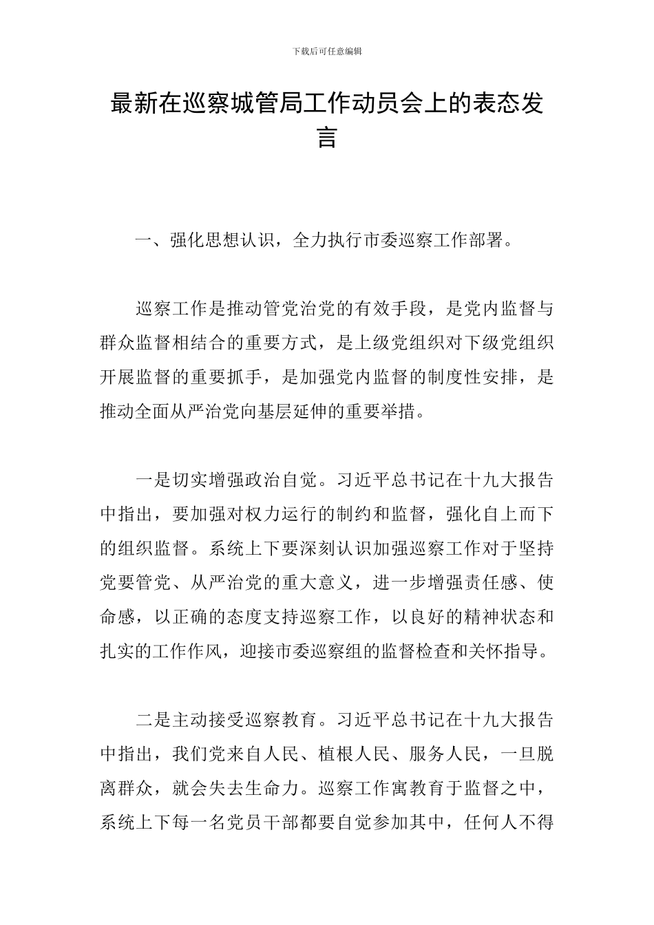 最新在巡察城管局工作动员会上的表态发言_第1页