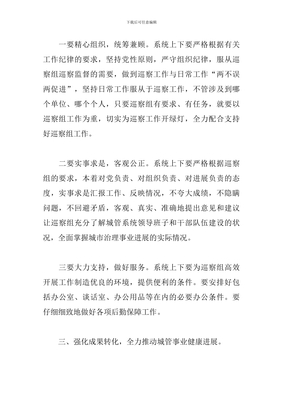 最新在巡察城管局工作动员会上的表态发言_第3页