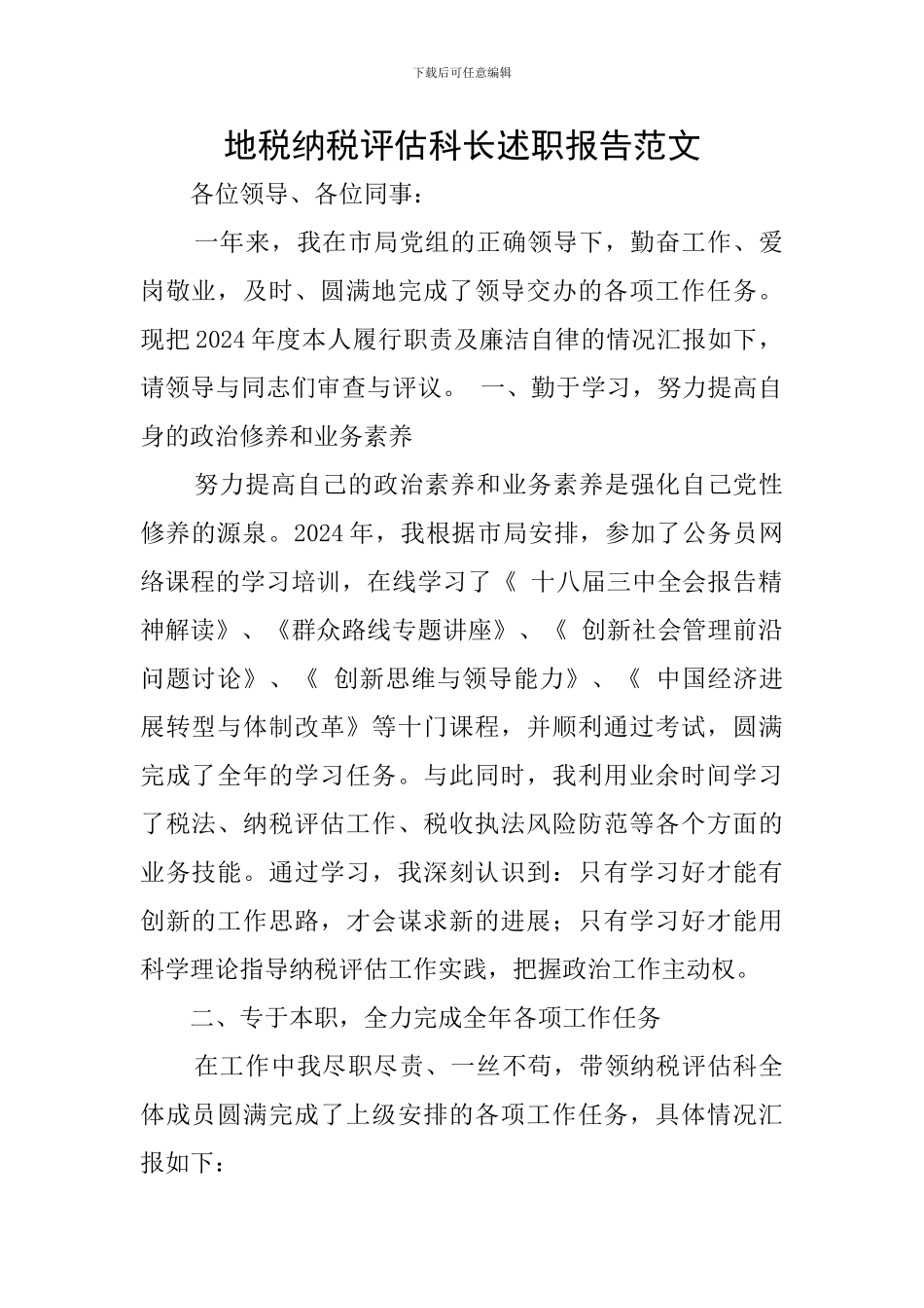 地税纳税评估科长述职报告范文_第1页