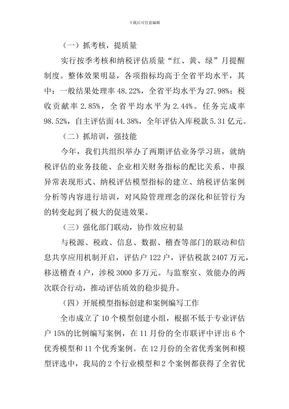 地税纳税评估科长述职报告范文_第2页