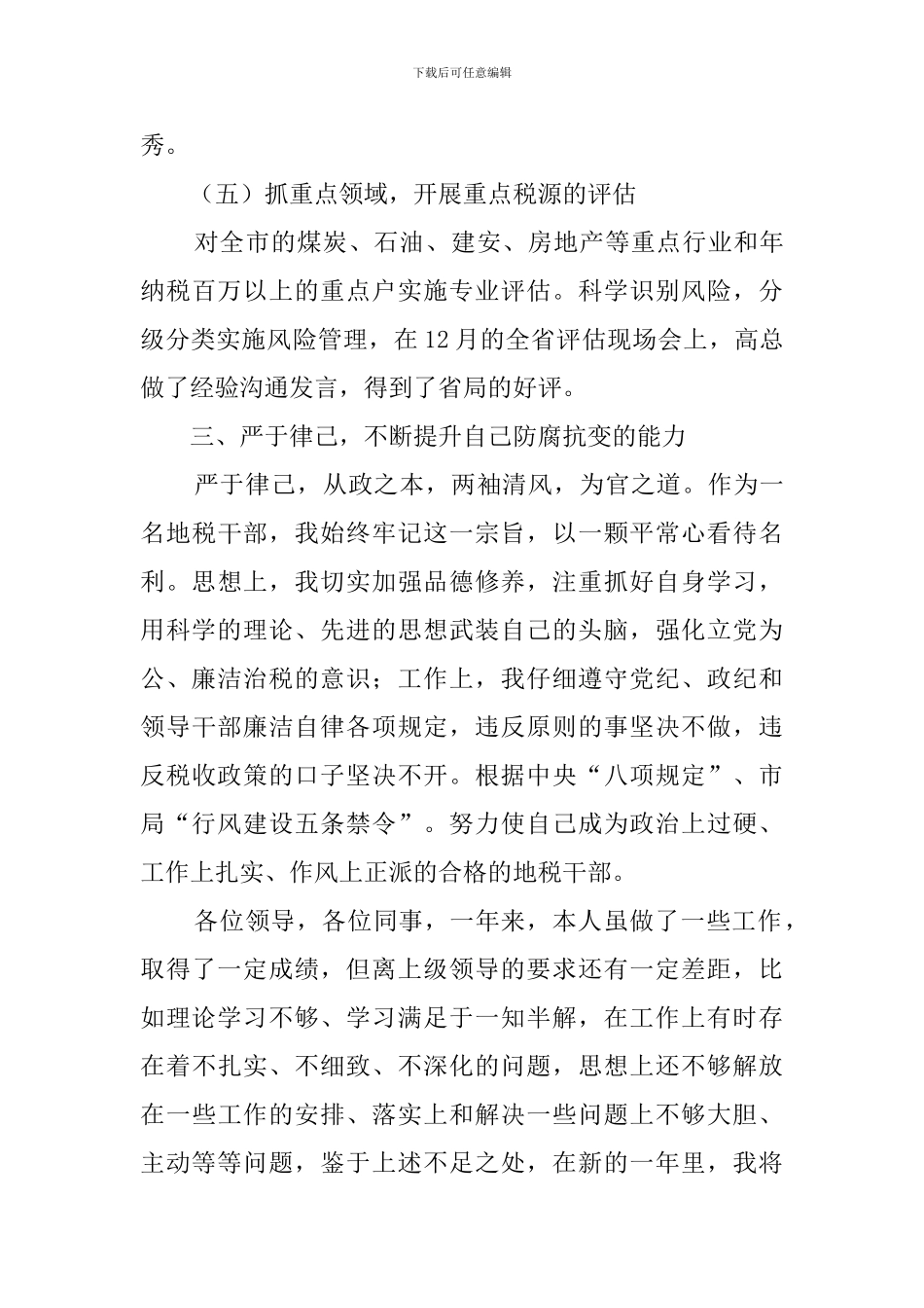 地税纳税评估科长述职报告范文_第3页