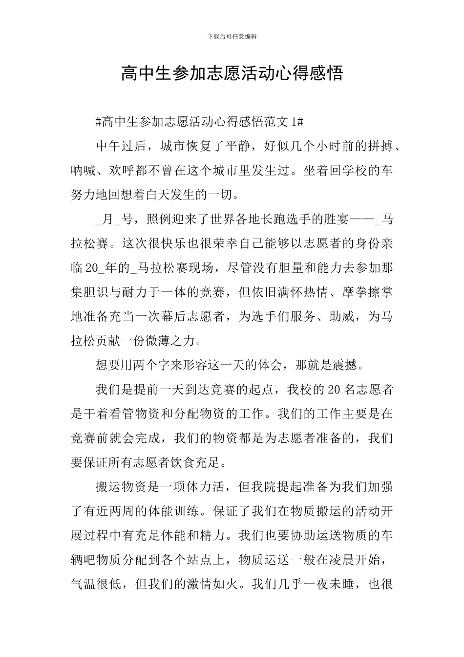 高中生参加志愿活动心得感悟_第1页