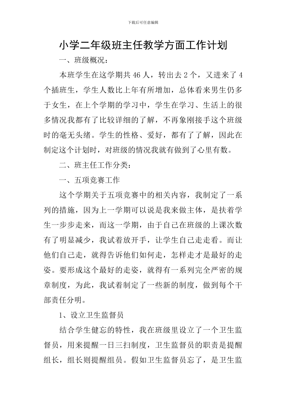 小学二年级班主任教学方面工作计划_第1页