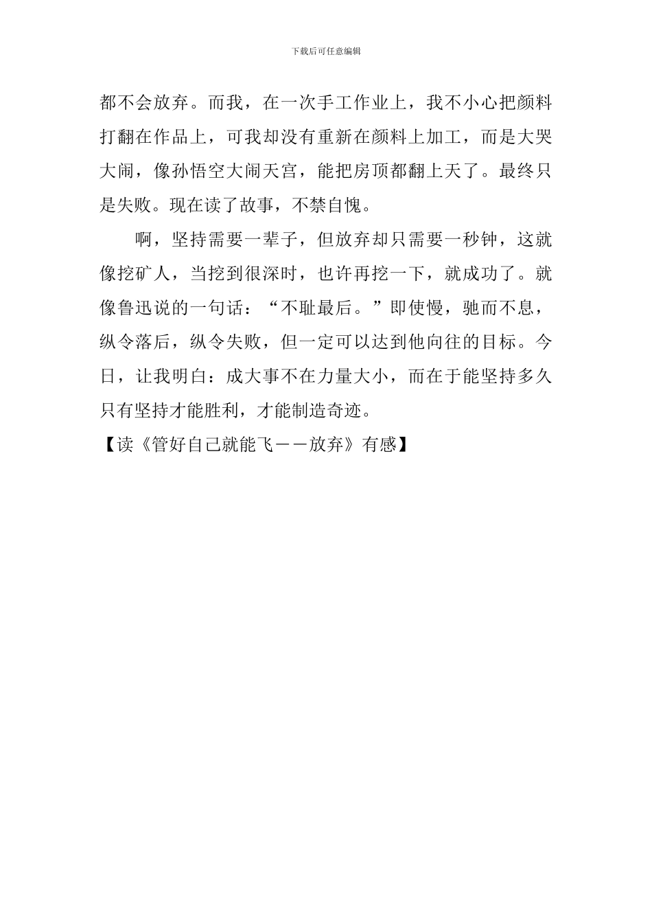 读《管好自己就能飞――放弃》有感_第2页