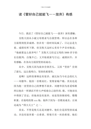 读《管好自己就能飞――放弃》有感