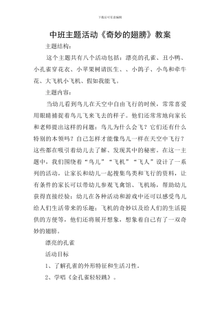 中班主题活动《神奇的翅膀》教案
