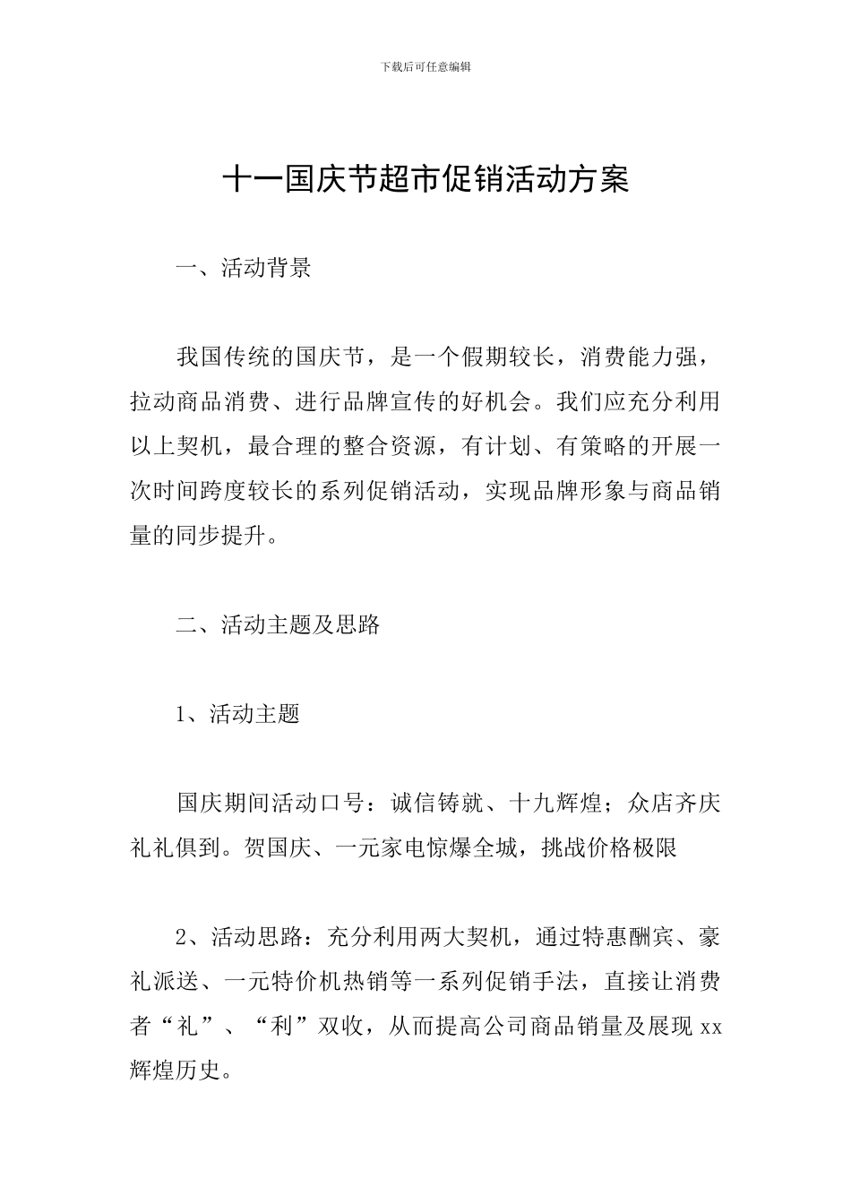 十一国庆节超市促销活动方案_第1页