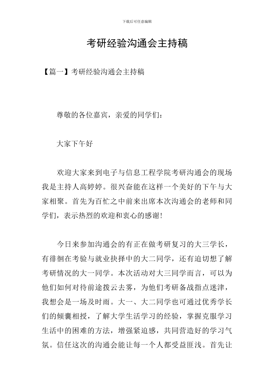 考研经验交流会主持稿_第1页