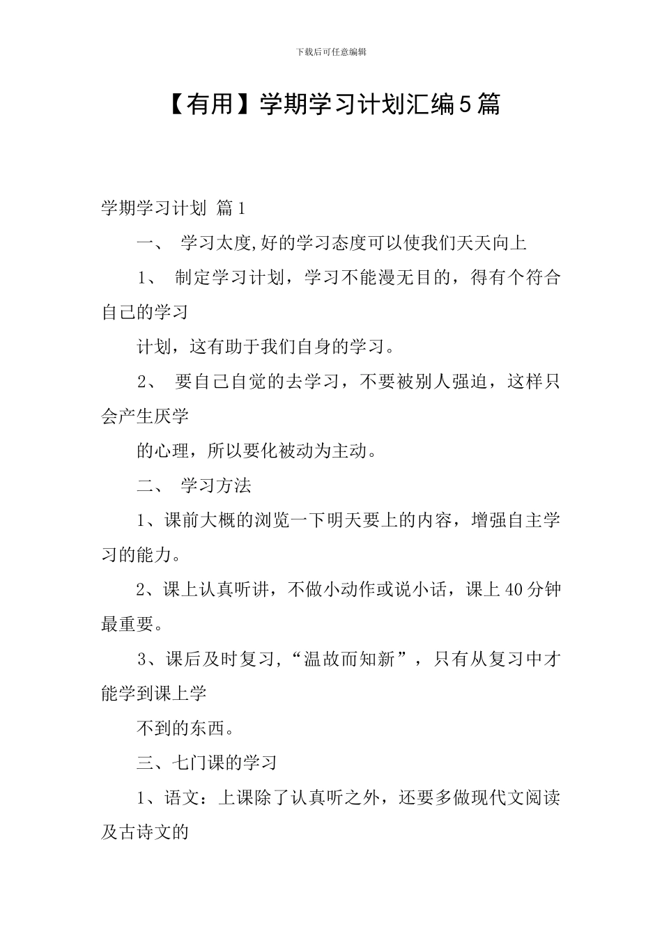 【实用】学期学习计划汇编5篇_第1页