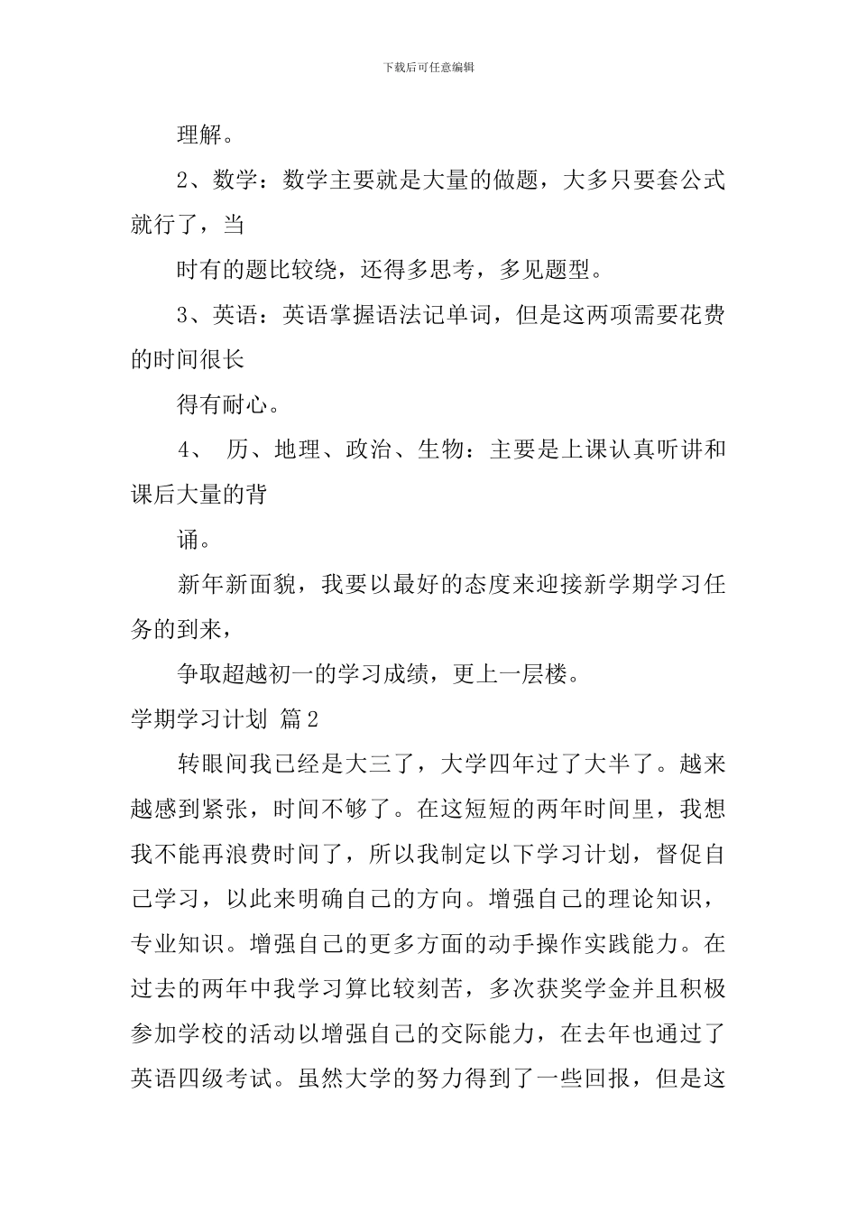 【实用】学期学习计划汇编5篇_第2页