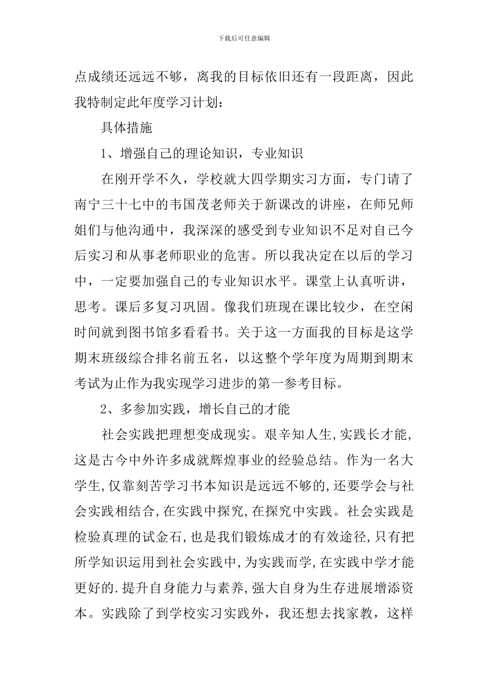 【实用】学期学习计划汇编5篇_第3页